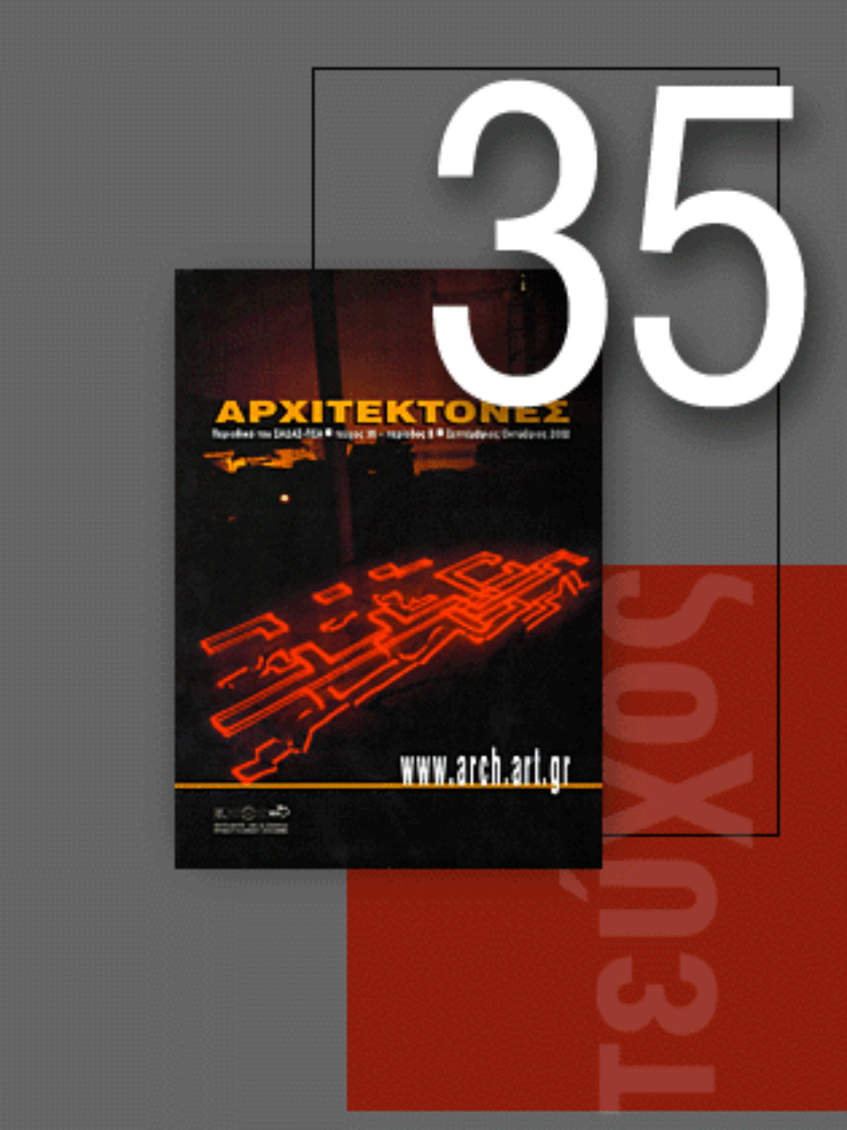 «Αρχιτέκτονες» Τεύχος 35, Περίοδος Β’, Σεπτέμβριος/Οκτώβριος 2002 | www.arch.art.gr