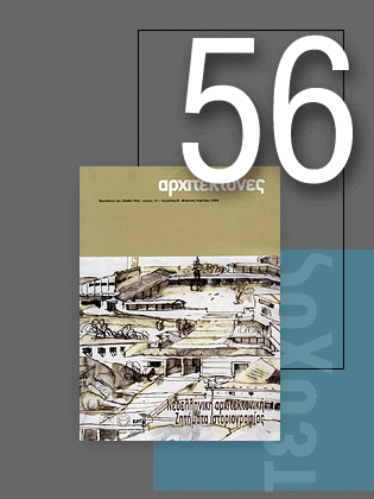 «Αρχιτέκτονες» Τεύχος 56, Περίοδος Β’, Μάρτιος/Απρίλιος 2006 | Νεοελληνική αρχιτεκτονική – Ζητήματα ιστοριογραφίας