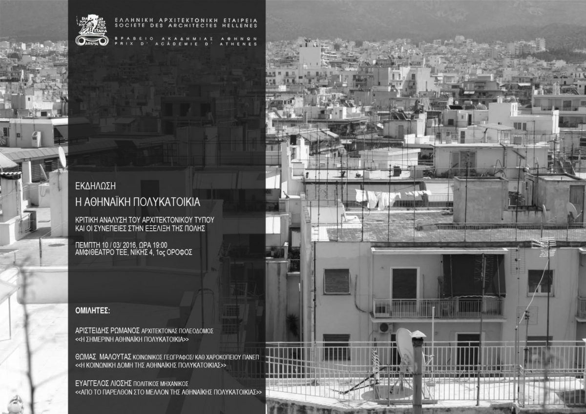 Εκδήλωση της Ελληνικής Αρχιτεκτονικής Εταιρείας με θέμα “Η Αθηναϊκή Πολυκατοικία – Η κριτική ανάλυση του αρχιτεκτονικού τύπου και οι συνέπειες στην εξέλιξη της πόλης”
