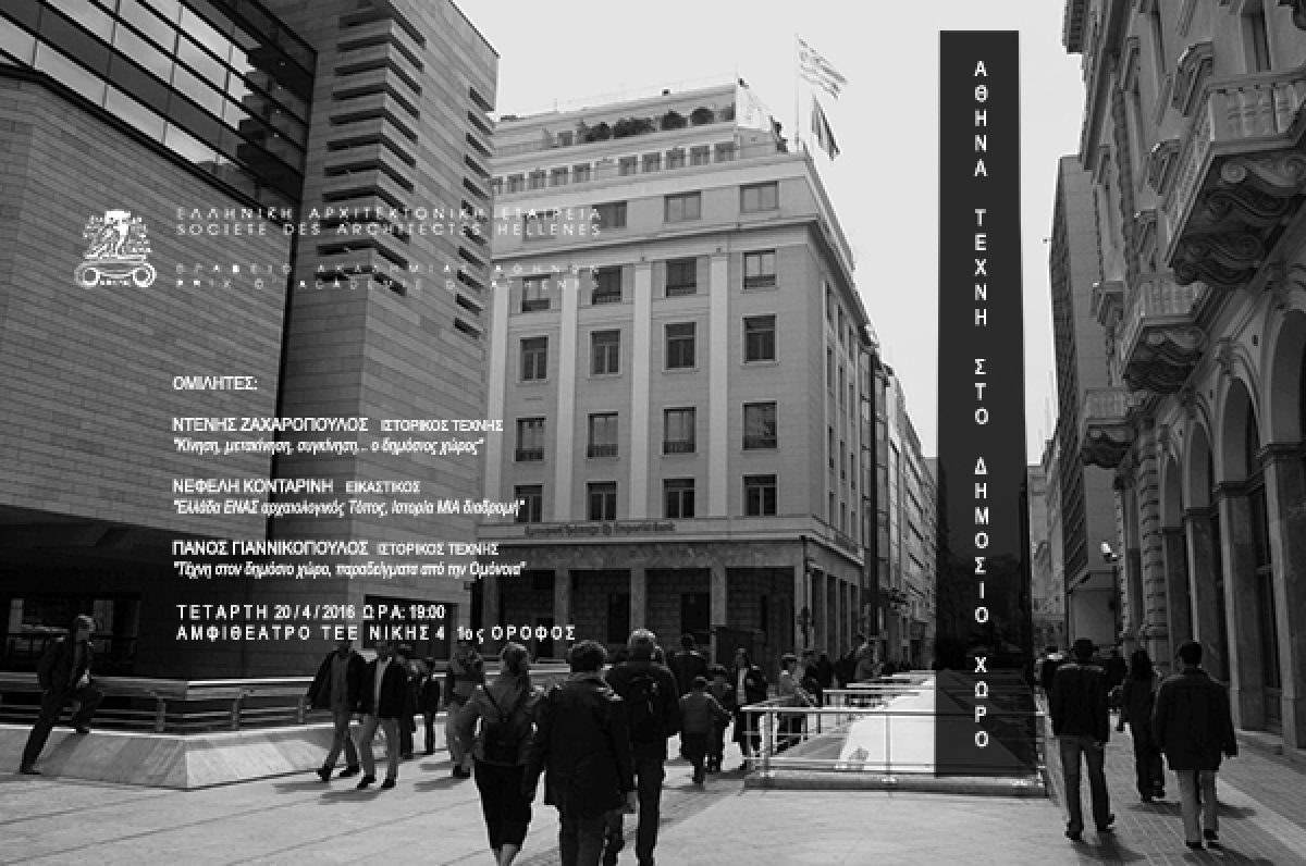 Εκδήλωση της Ελληνικής Αρχιτεκτονικής Εταιρείας «Τέχνη στο Δημόσιο χώρο», 20.4.16 στο ΤΕΕ