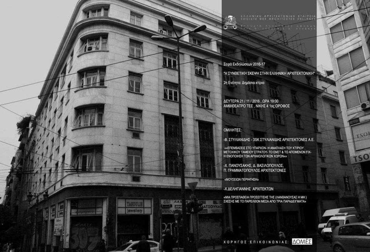 2η Εκδήλωση της Ελληνικής Αρχιτεκτονικής Εταιρείας σειράς εκδηλώσεων με θέμα «Η Συνθετική σκέψη στην Ελληνική Αρχιτεκτονική»
