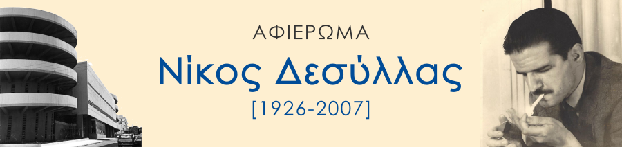 Αφιέρωμα: Νίκος Δεσύλλας (1926-2007)