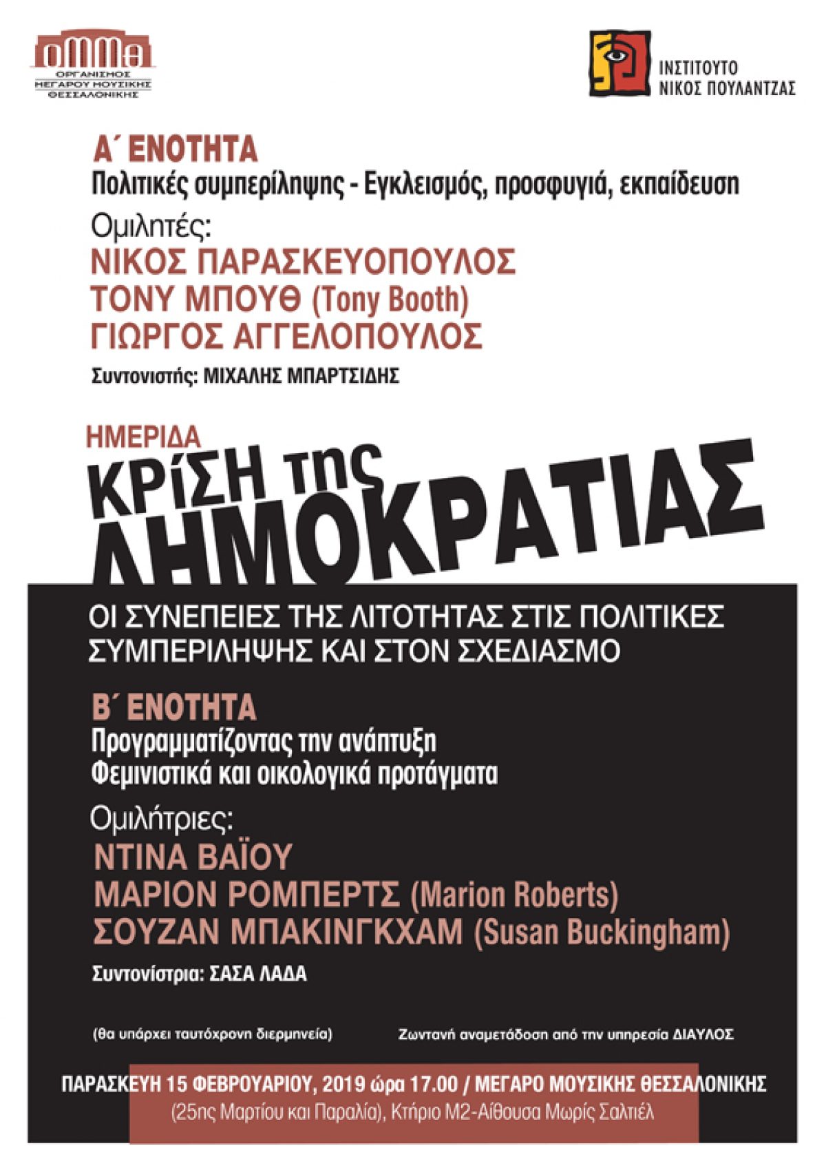 Ημερίδα “Κρίση της δημοκρατίας. Οι συνέπειες της λιτότητας στις πολιτικές συμπερίληψης και στον σχεδιασμό”, Μέγαρο Μουσικής Θεσσαλονίκης, 15.2.2019