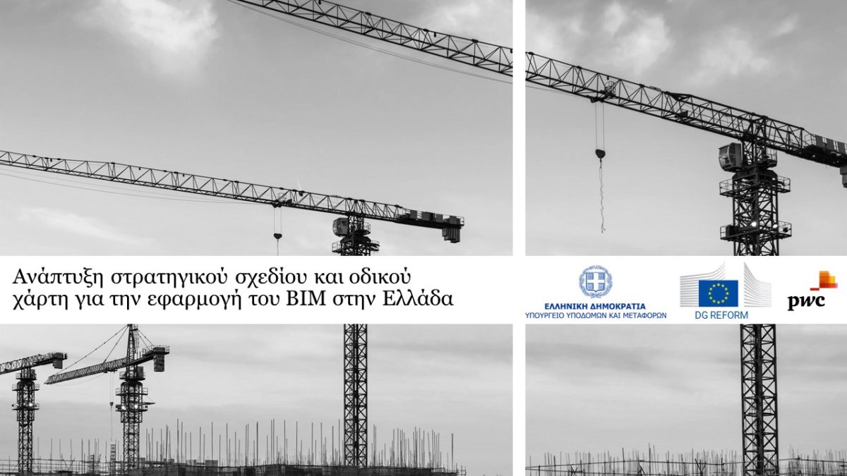 Ερωτηματολόγιο του Υπουργείου Υποδομών & Μεταφορών (ΥΠΥΜΕ), στα πλαίσια του έργου «Ανάπτυξη Στρατηγικού Σχεδίου και Οδικού Χάρτη για την Εφαρμογή του BIM στην Ελλάδα»