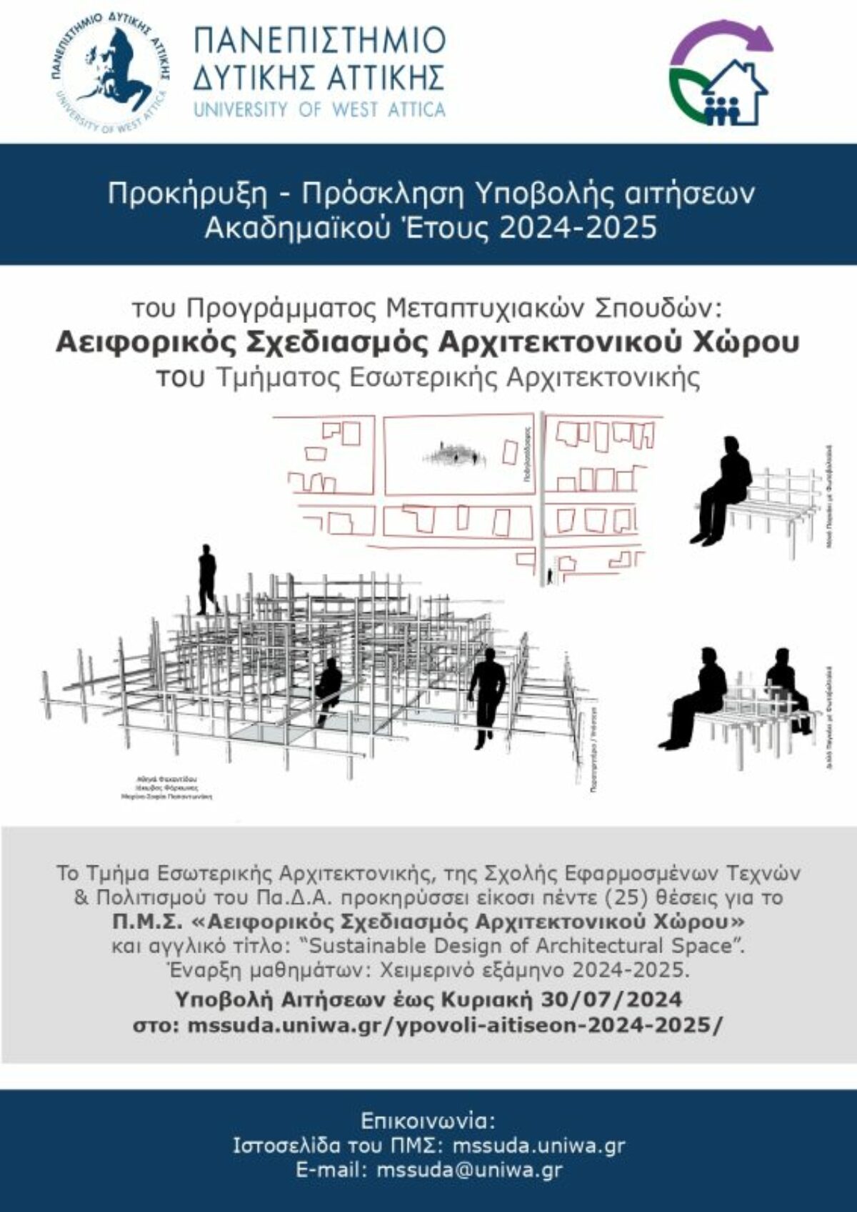 Πρόγραμμα Μεταπτυχιακών Σπουδών «Αειφορικός Σχεδιασμός Αρχιτεκτονικού Χώρου» (τίτλος στα αγγλικά: “Sustainable Design of Architectural Space”» από το Τμήμα Εσωτερικής Αρχιτεκτονικής του Πανεπιστημίου Δυτικής Αττικής (2024 – 2025)