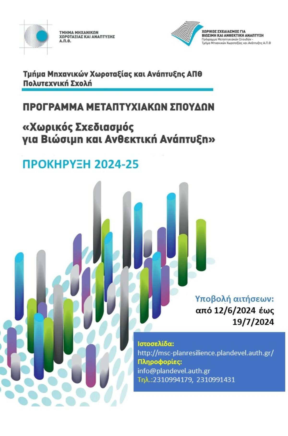 Πρόγραμμα Μεταπτυχιακών Σπουδών “ΧΩΡΙΚΟΣ ΣΧΕΔΙΑΣΜΟΣ ΓΙΑ ΒΙΩΣΙΜΗ ΚΑΙ ΑΝΘΕΚΤΙΚΗ ΑΝΑΠΤΥΞΗ” από το Τμήμα Μηχανικών Χωροταξίας και Ανάπτυξης του ΑΠΘ, για το Ακαδημαϊκό έτος 2024 – 2025