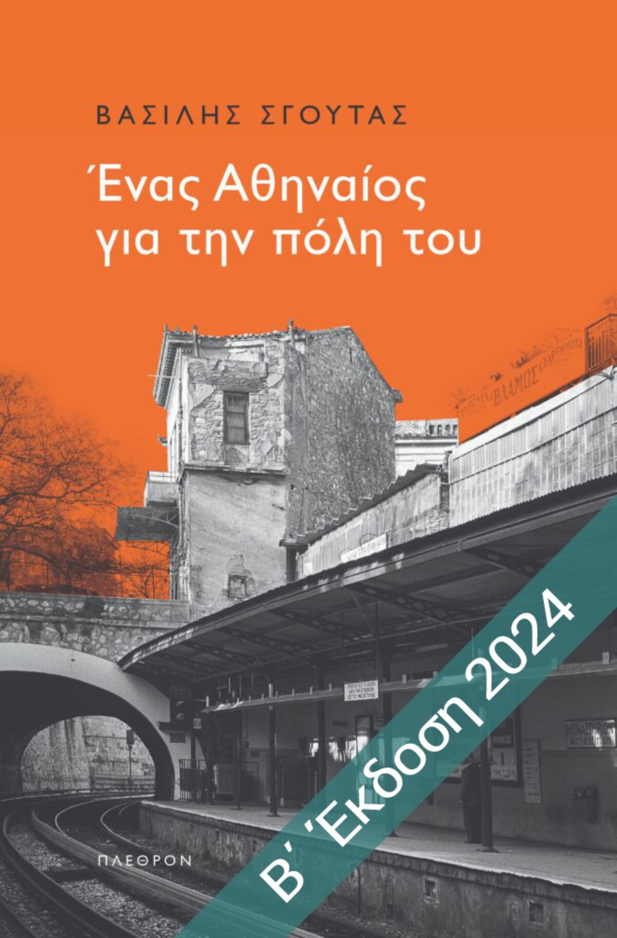 «Ένας Αθηναίος για την πόλη του», Βασίλης Σγούτας (2η έκδοση)