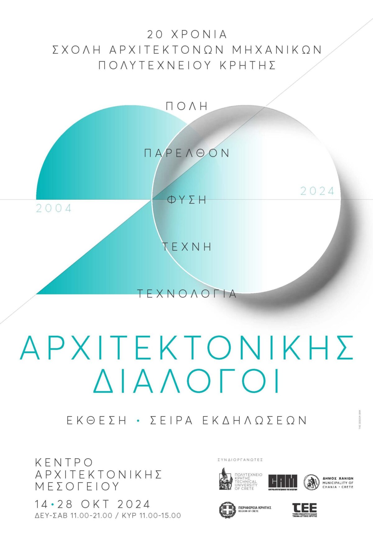 “Αρχιτεκτονικής διάλογοι – 20 χρόνια Σχολή Αρχιτεκτόνων Μηχανικών Πολυτεχνείου Κρήτης” 2004 -2024