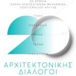 “Αρχιτεκτονικής διάλογοι – 20 χρόνια Σχολή Αρχιτεκτόνων Μηχανικών Πολυτεχνείου Κρήτης” 2004 -2024