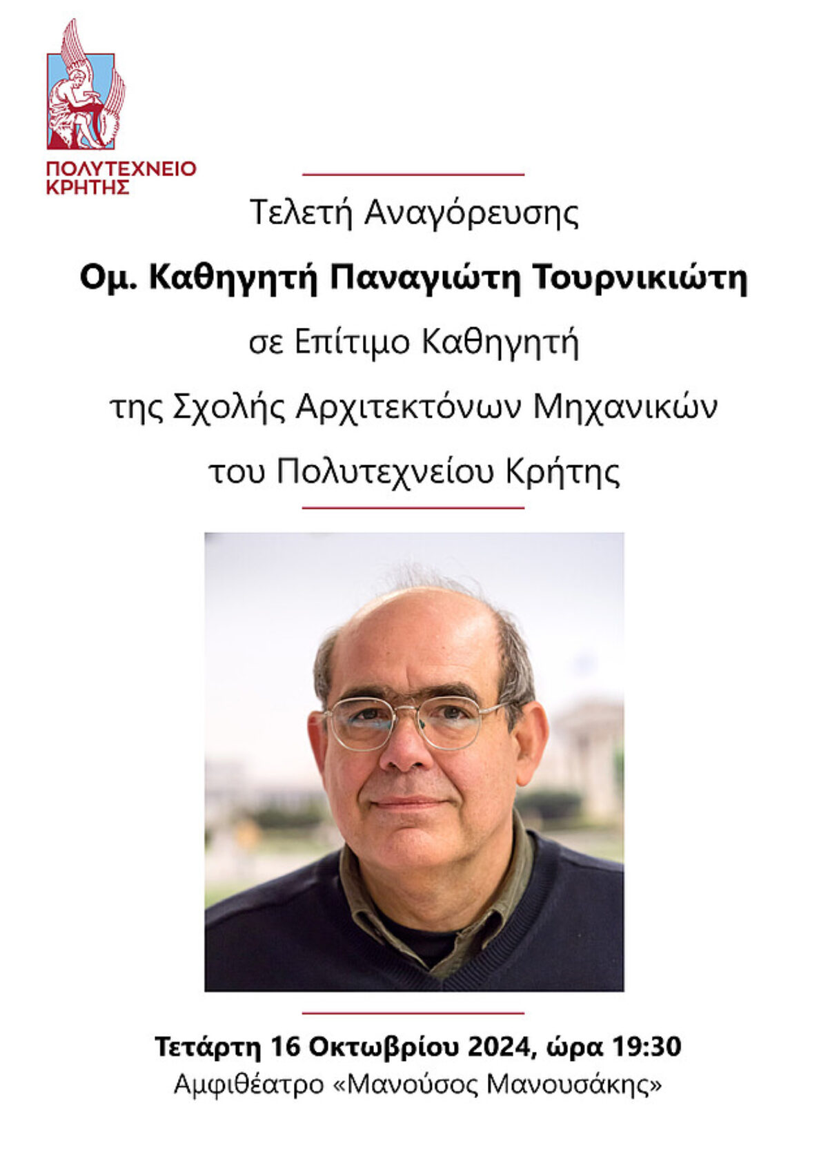 Πρόσκληση – Πρόγραμμα τελετής αναγόρευσης καθ. Π. Τουρνικιώτη σε Επίτιμο Καθηγητή Πολυτεχνείου Κρήτης